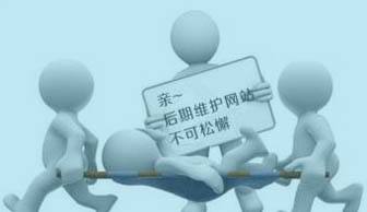 建網(wǎng)站容易，“守”網(wǎng)站可難嘍