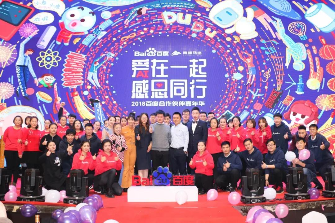 “愛在一起 · 感恩同行 ”2018百度合作伙伴嘉年華圓滿成功！