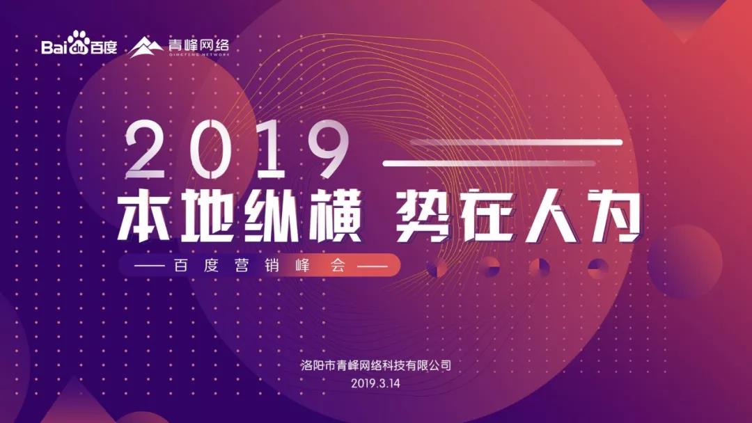 “本地縱橫 勢在人為” 2019百度營銷峰會圓滿成功！