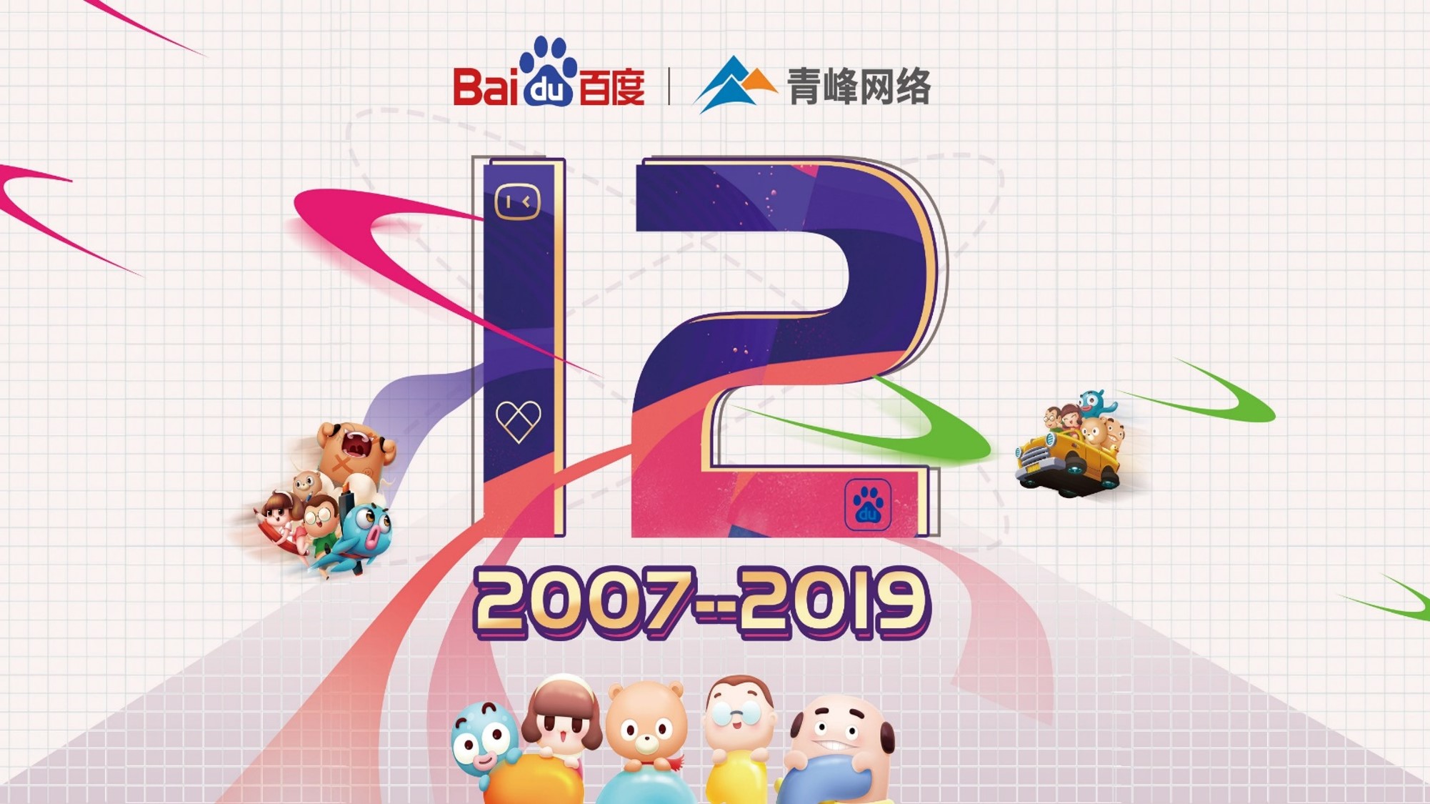 十二載奮進(jìn)，同心鑄華章丨2019周年慶典