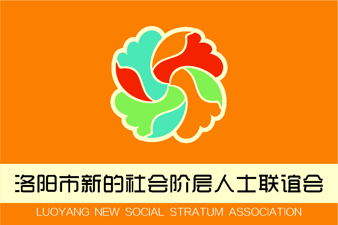 2019洛陽市新聯(lián)會(huì)“河洛E家親”第一次全體會(huì)議成功召開！