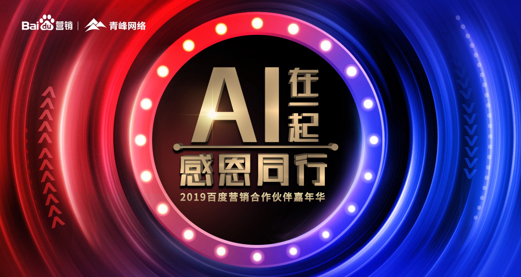AI在一起 感恩同行丨2019百度營銷合作伙伴嘉年華圓滿成功！