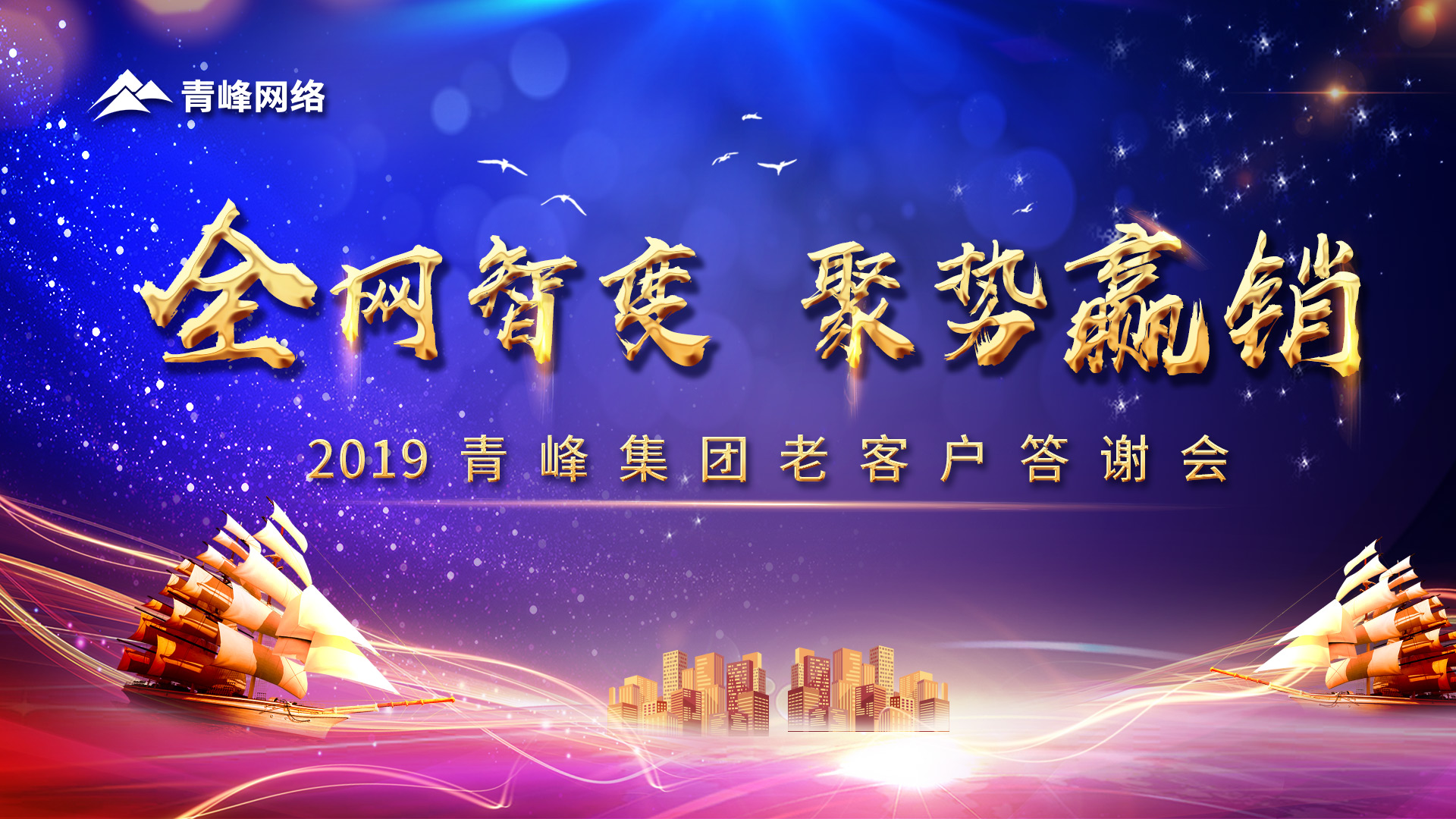 全網(wǎng)智變 聚勢(shì)贏銷丨2019洛陽(yáng)青峰網(wǎng)站客戶年終答謝會(huì)圓滿成功！