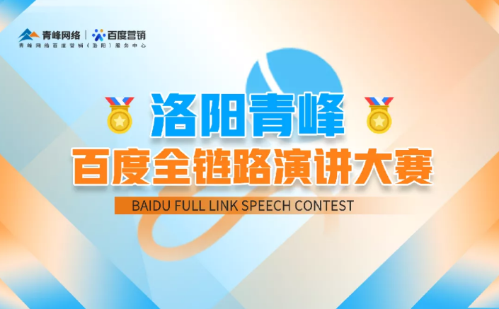 洛陽青峰百度全鏈路演講大賽暫告段落，冠軍究竟花落誰家？敬請期待！