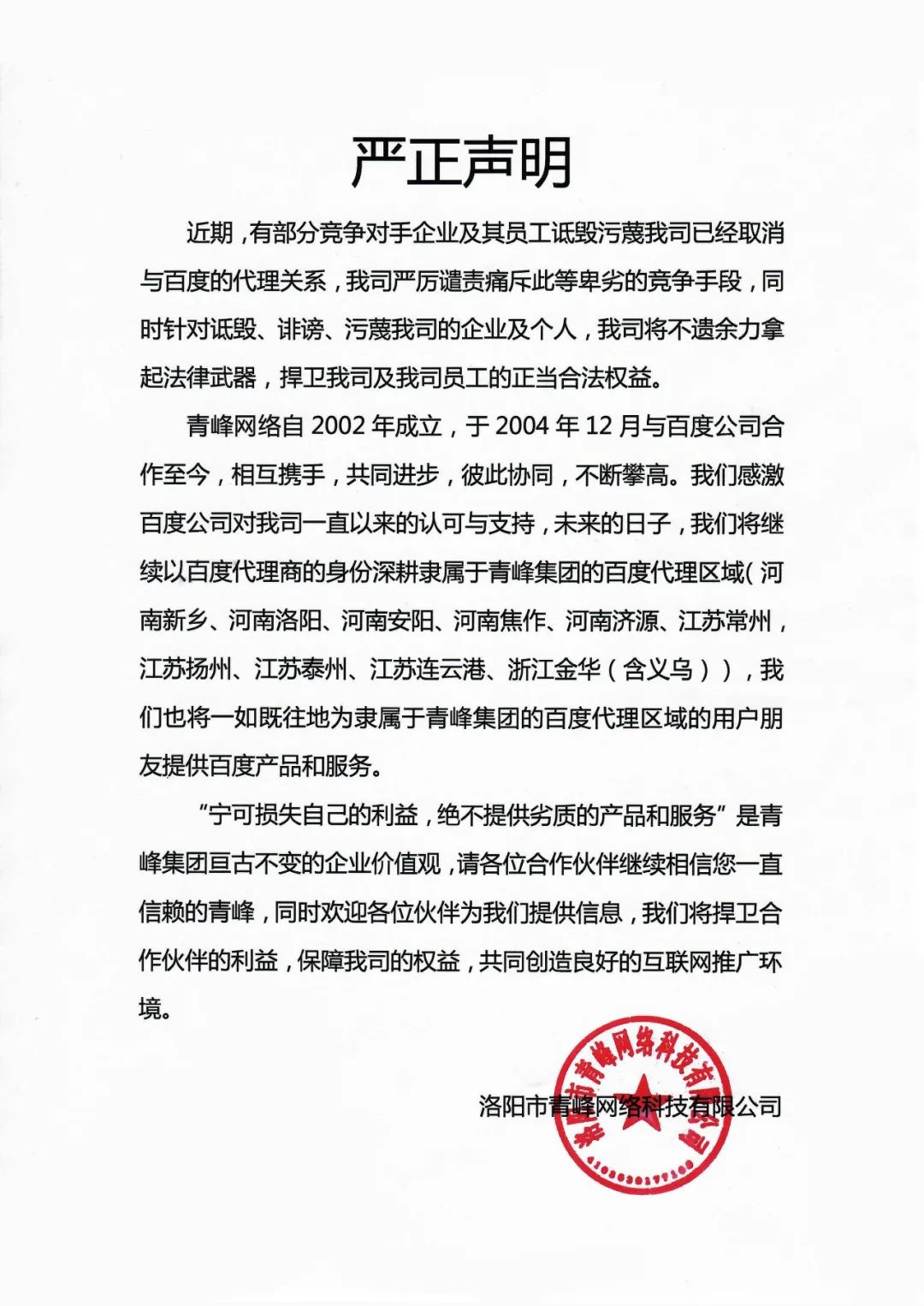 關(guān)于競爭對手詆毀我司取消百度代理的嚴正聲明?。?！