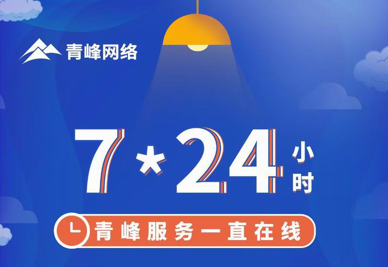 7*24小時服務不打烊，為您的企業(yè)保駕護航